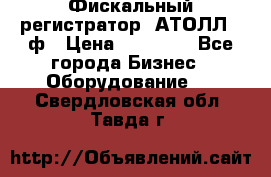 Фискальный регистратор  АТОЛЛ 55ф › Цена ­ 17 000 - Все города Бизнес » Оборудование   . Свердловская обл.,Тавда г.